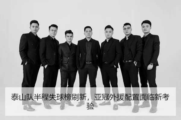 tai-shan-dui-ban-cheng-shi-qiu-bang-shua-xin-ya-guan-wai-yuan-pei-zhi-mian-lin-xin-kao-yan-2-717.jpg