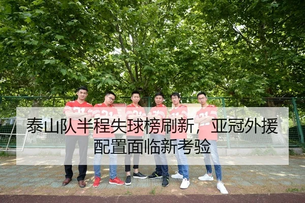 tai-shan-dui-ban-cheng-shi-qiu-bang-shua-xin-ya-guan-wai-yuan-pei-zhi-mian-lin-xin-kao-yan-3-120.jpg