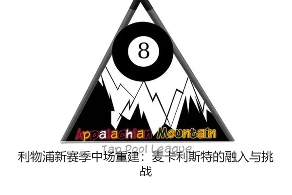 利物浦新赛季中场重建：麦卡利斯特的融入与挑战