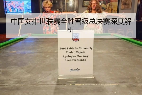 中国女排世联赛全胜晋级总决赛深度解析