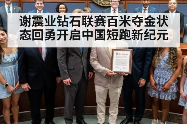 谢震业钻石联赛百米夺金状态回勇开启中国短跑新纪元