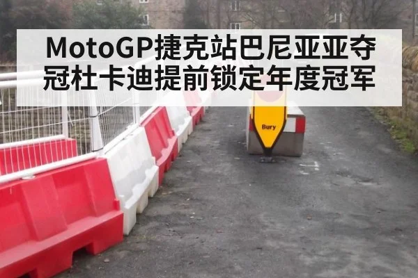 MotoGP捷克站巴尼亚亚夺冠杜卡迪提前锁定年度冠军