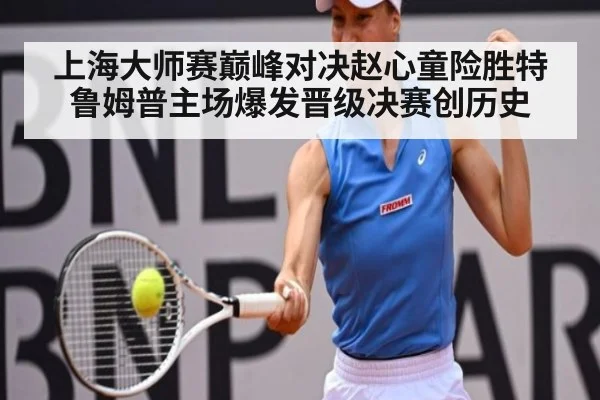 上海大师赛巅峰对决赵心童险胜特鲁姆普主场爆发晋级决赛创历史