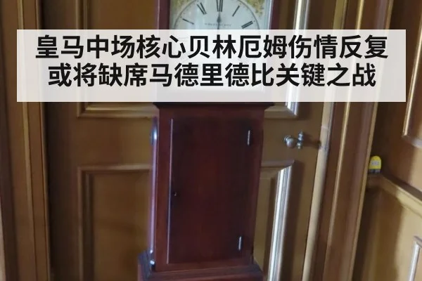 皇马中场核心贝林厄姆伤情反复或将缺席马德里德比关键之战
